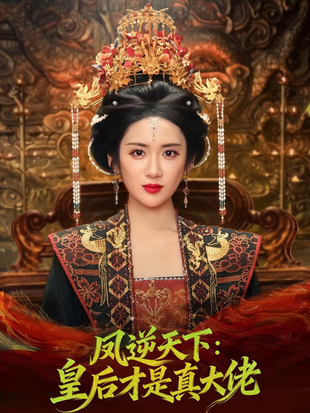 凤逆天下：皇后才是真大佬海报