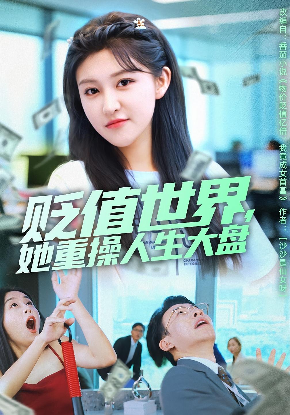 贬值世界她重操人生大盘海报