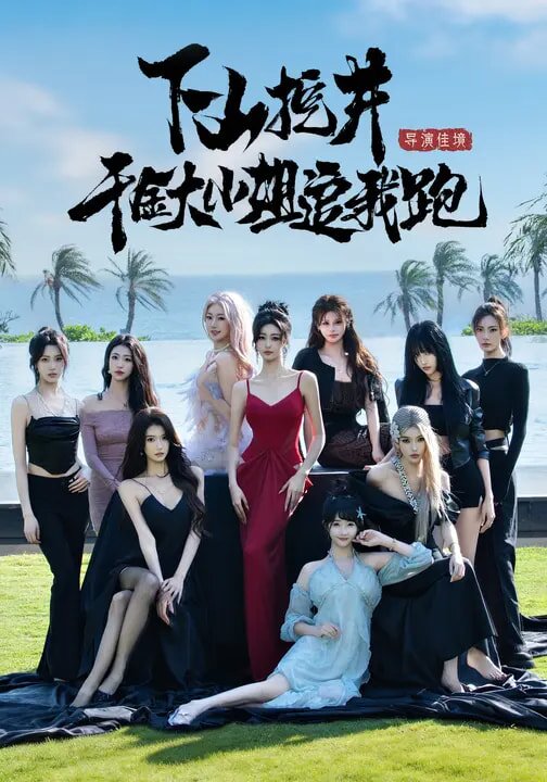 下山挖井，千金大小姐追我跑海报