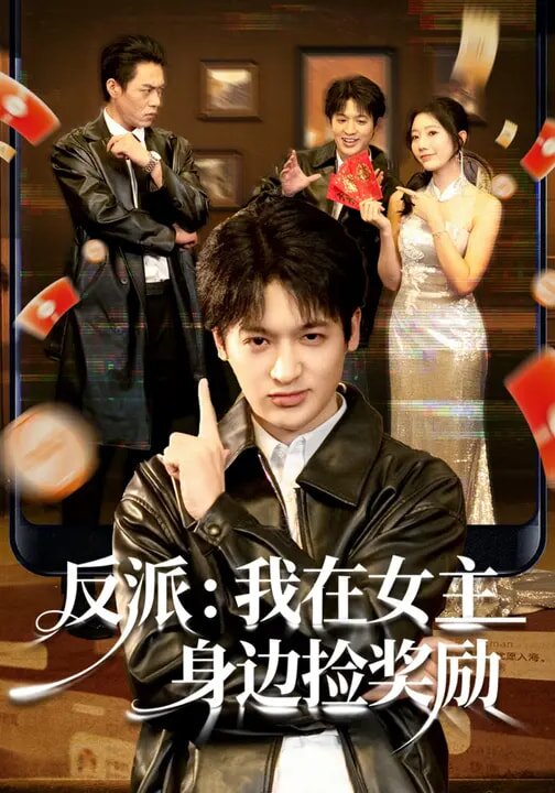 反派：我在女主身边捡奖励海报
