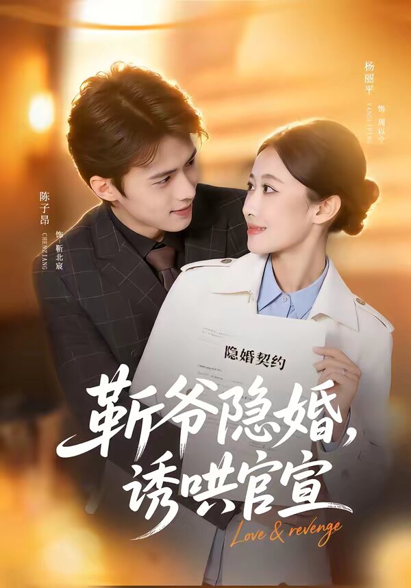 斩爷隐婚，诱哄官宣海报