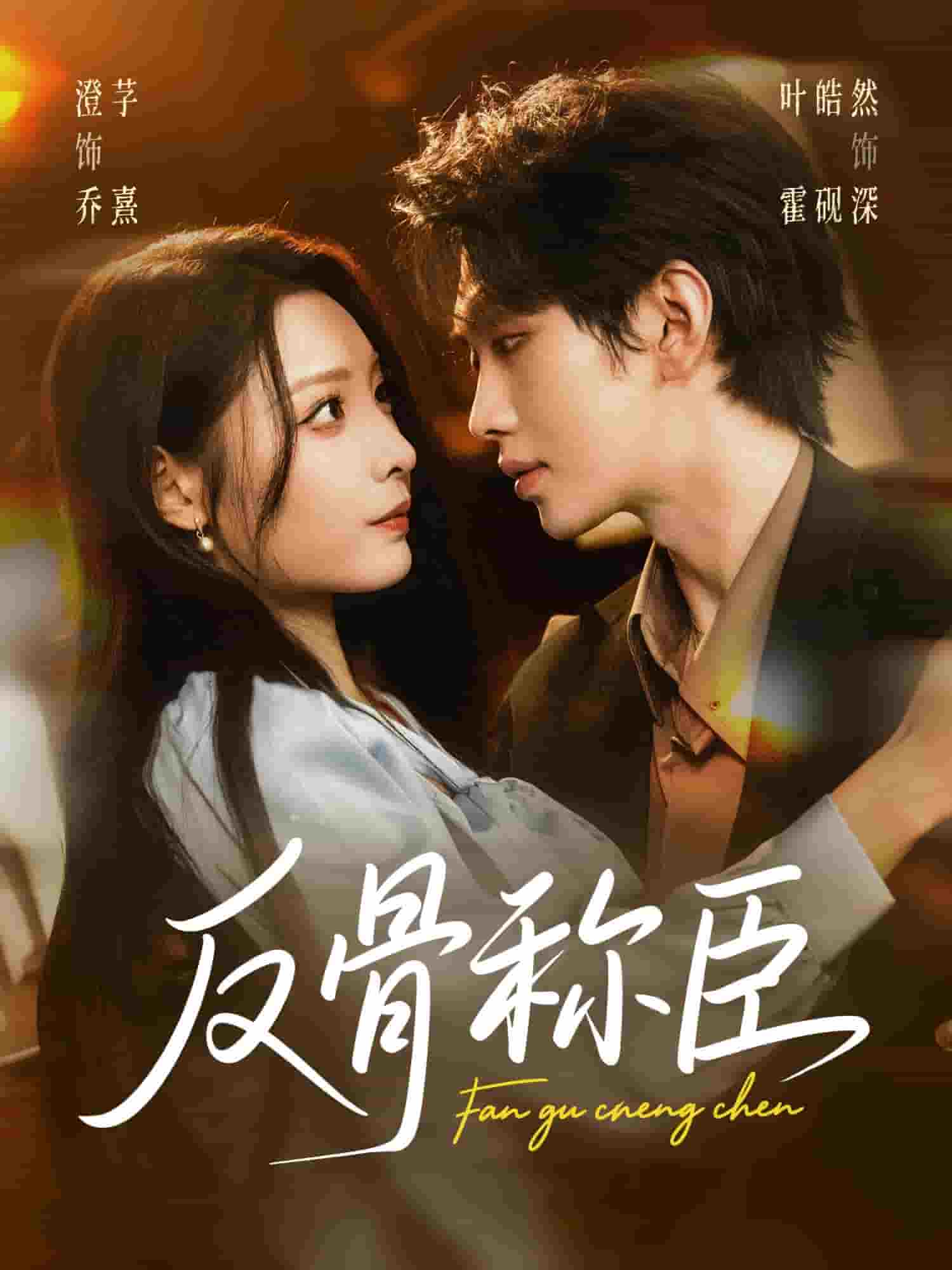 反骨称臣海报