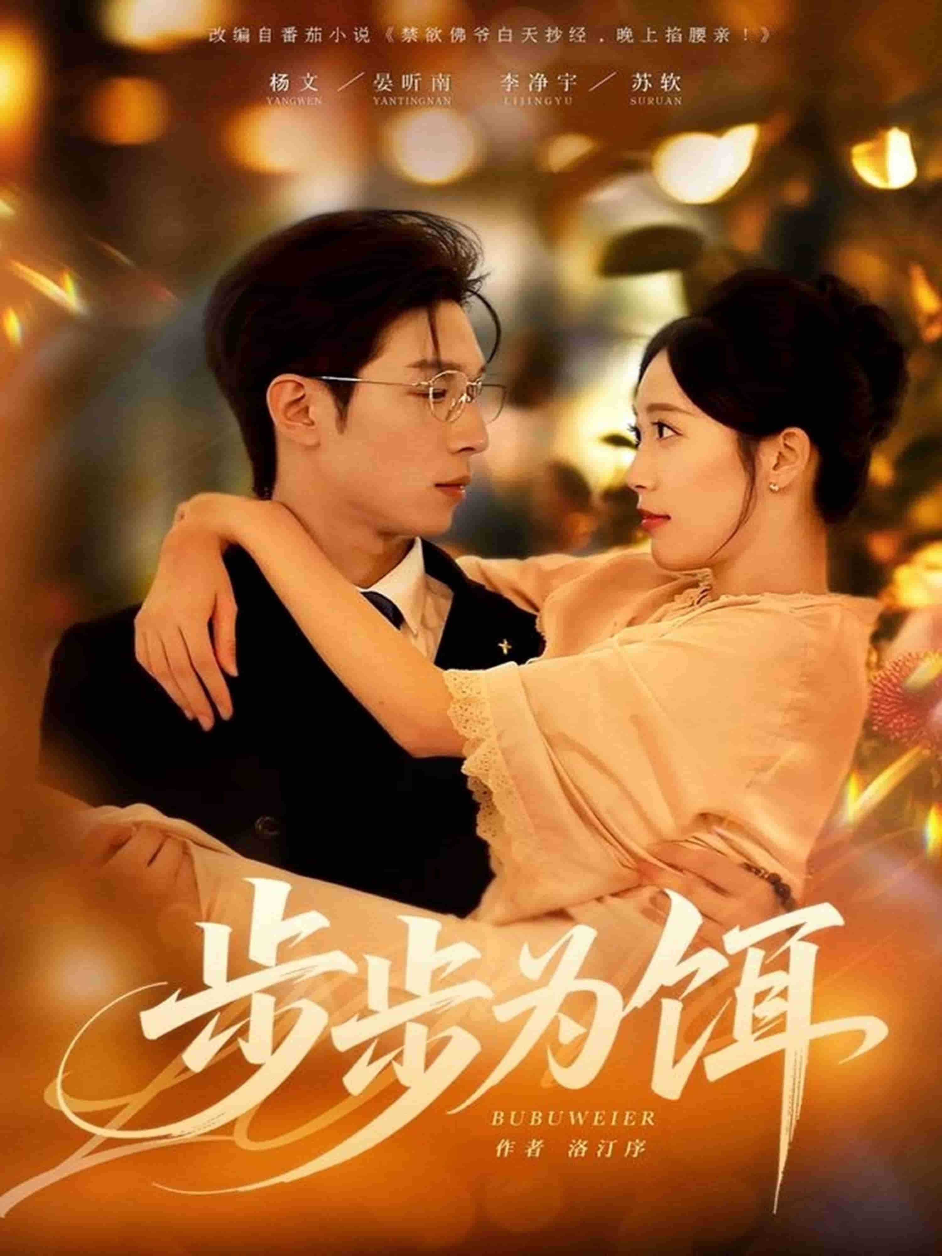 步步为饵海报