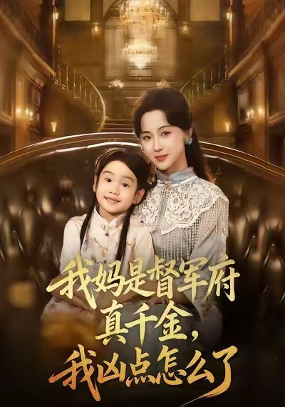 我妈是督军府真千金，我凶点怎么了海报