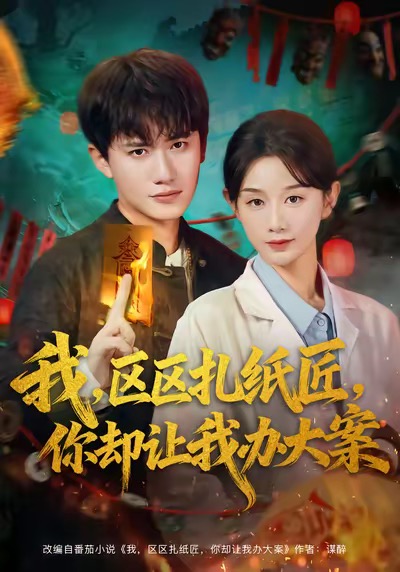 我区区扎纸匠你却让我办大案海报