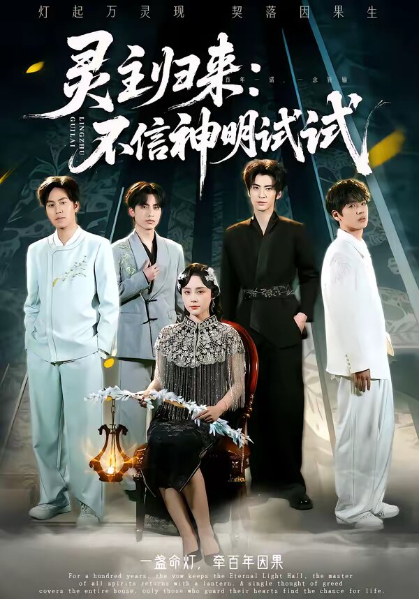 灵主归来：不信神明试试海报