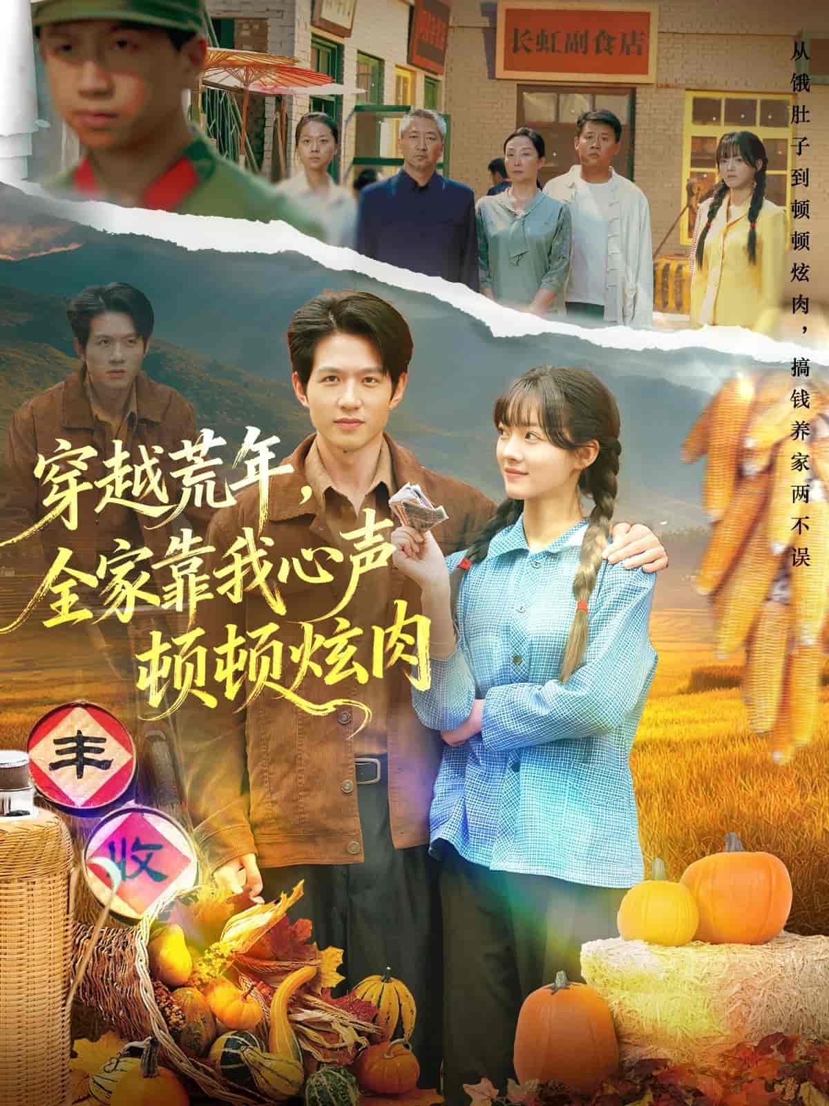 穿越荒年，全家靠我心声顿顿炫肉海报