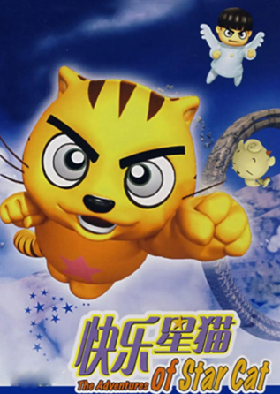 快乐星猫海报