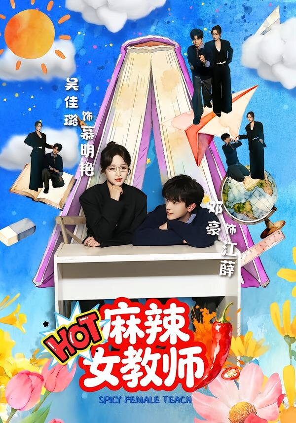 麻辣女教师海报