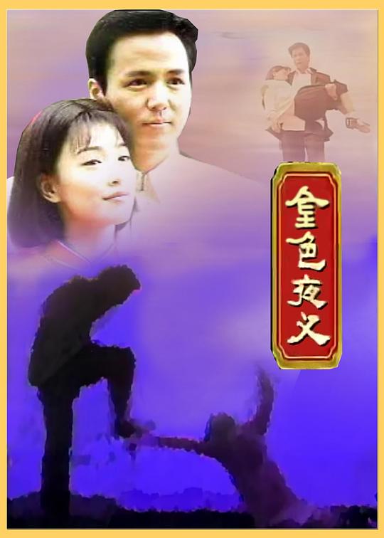 金色夜叉海报
