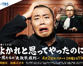 明明是为你好～男人们的“失败学”审判海报