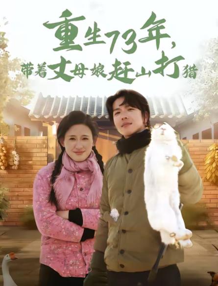 重生73年，带着丈母娘赶山打猎海报