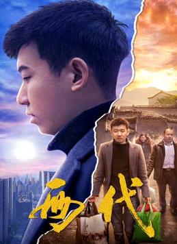 两代海报