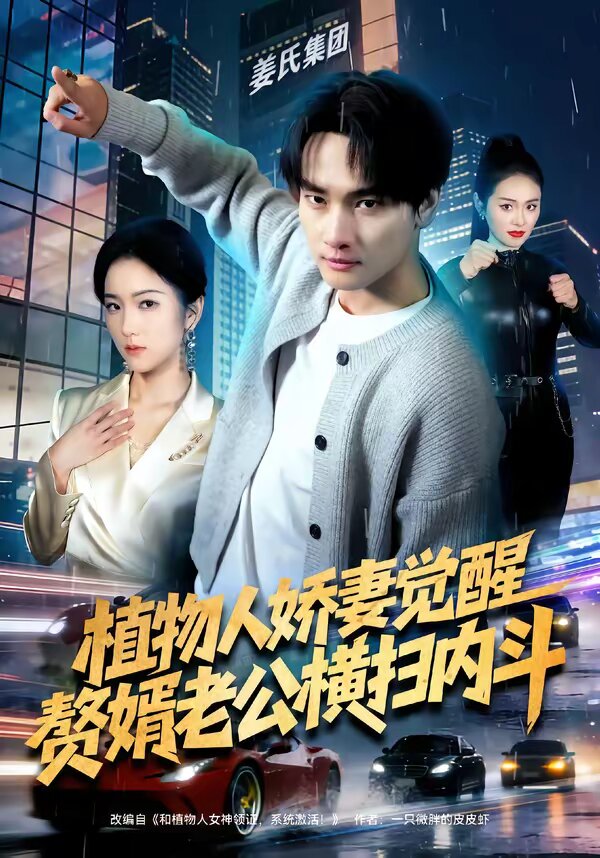 植物人娇妻觉醒，赘婿老公横扫内斗海报