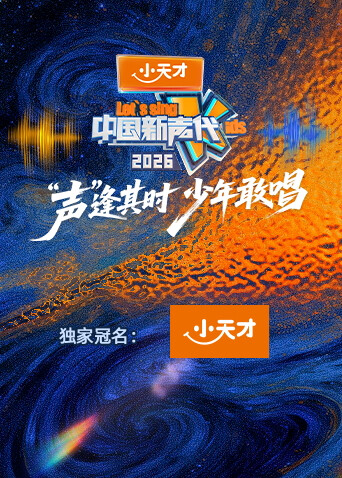 中国新声代第六季海报