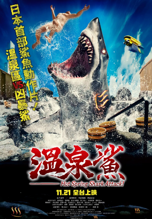 温泉鲨海报