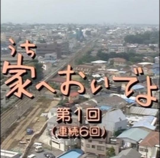 来家里啊海报