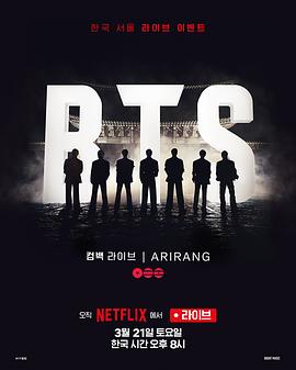 BTS the Comeback Live： Arirang海报