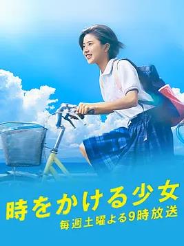 穿越时空的少女2016海报