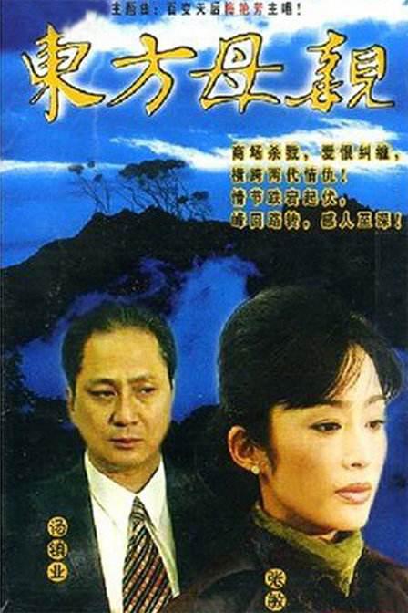 东方母亲海报