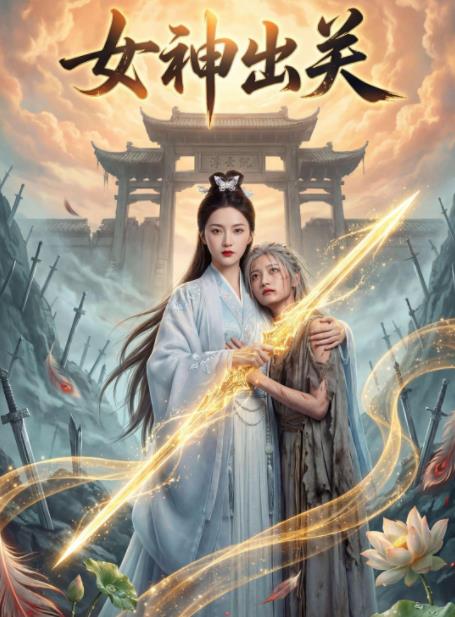 女神出关海报