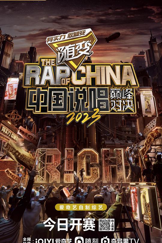 中国说唱巅峰对决海报