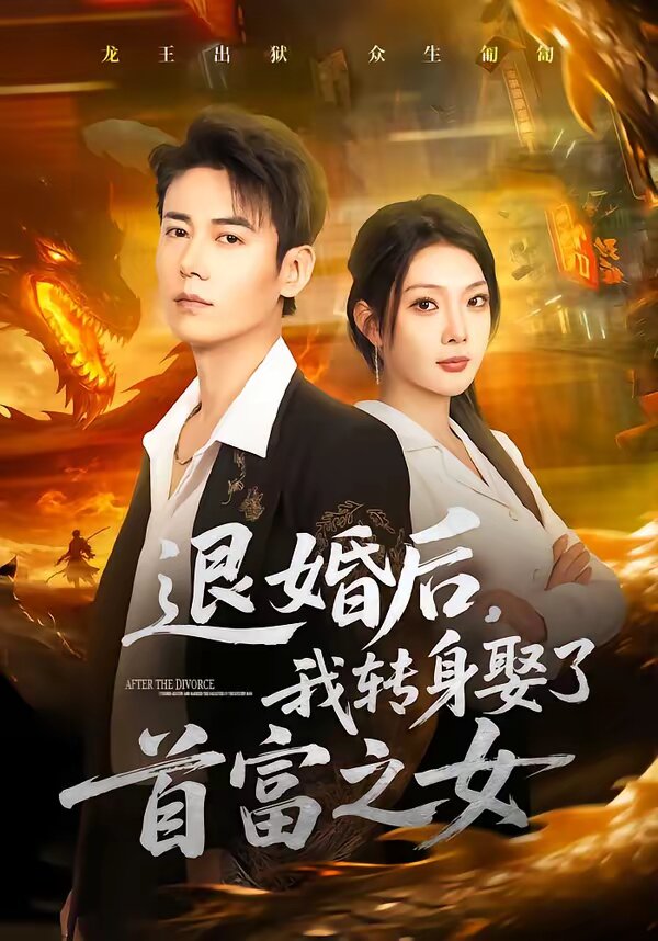 退婚后，我转身娶了首富之女海报