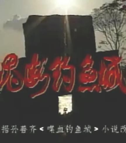 魂断钓鱼城海报