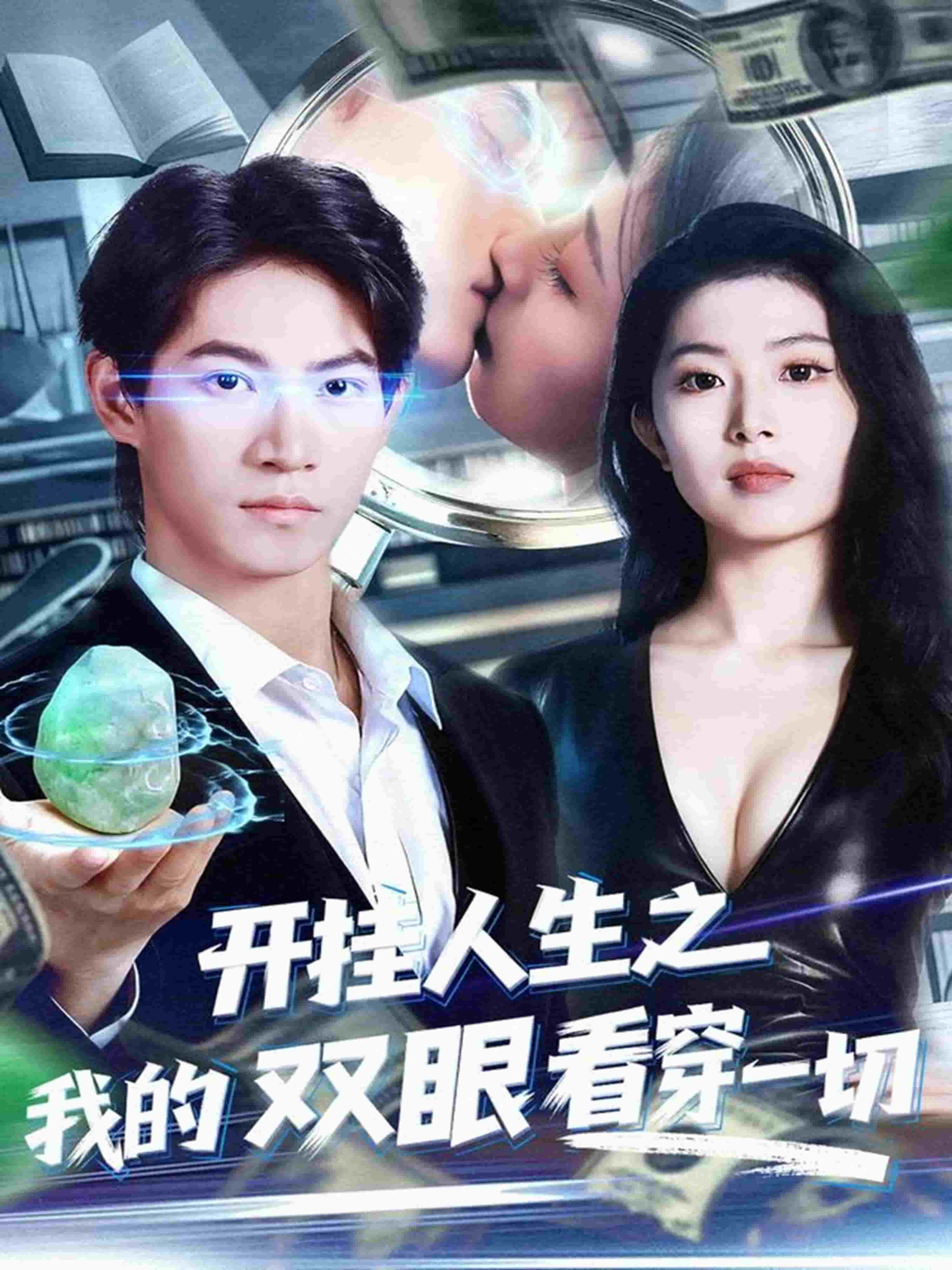 开挂人生之我的双眼看穿一切海报