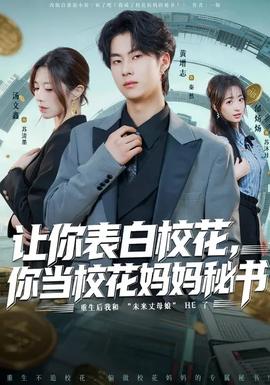 让你表白校花，你当校花妈妈秘书海报
