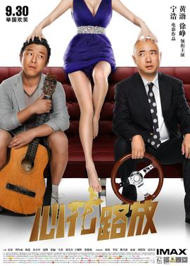 心花路放海报