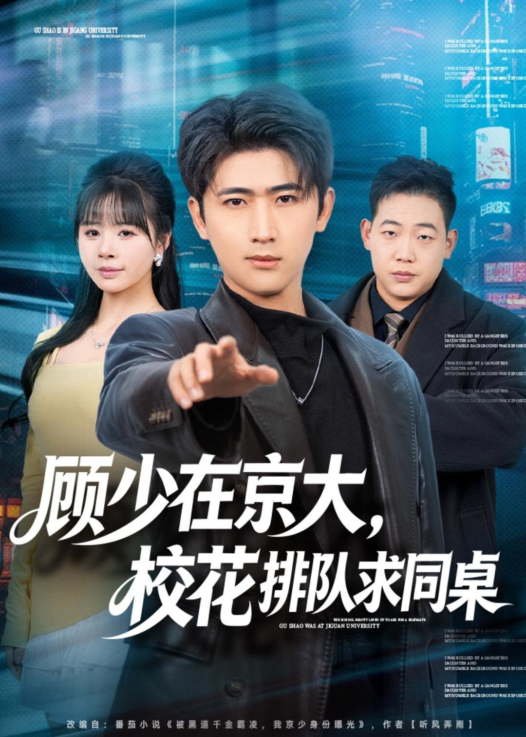 顾少在京大，校花排队求同桌海报