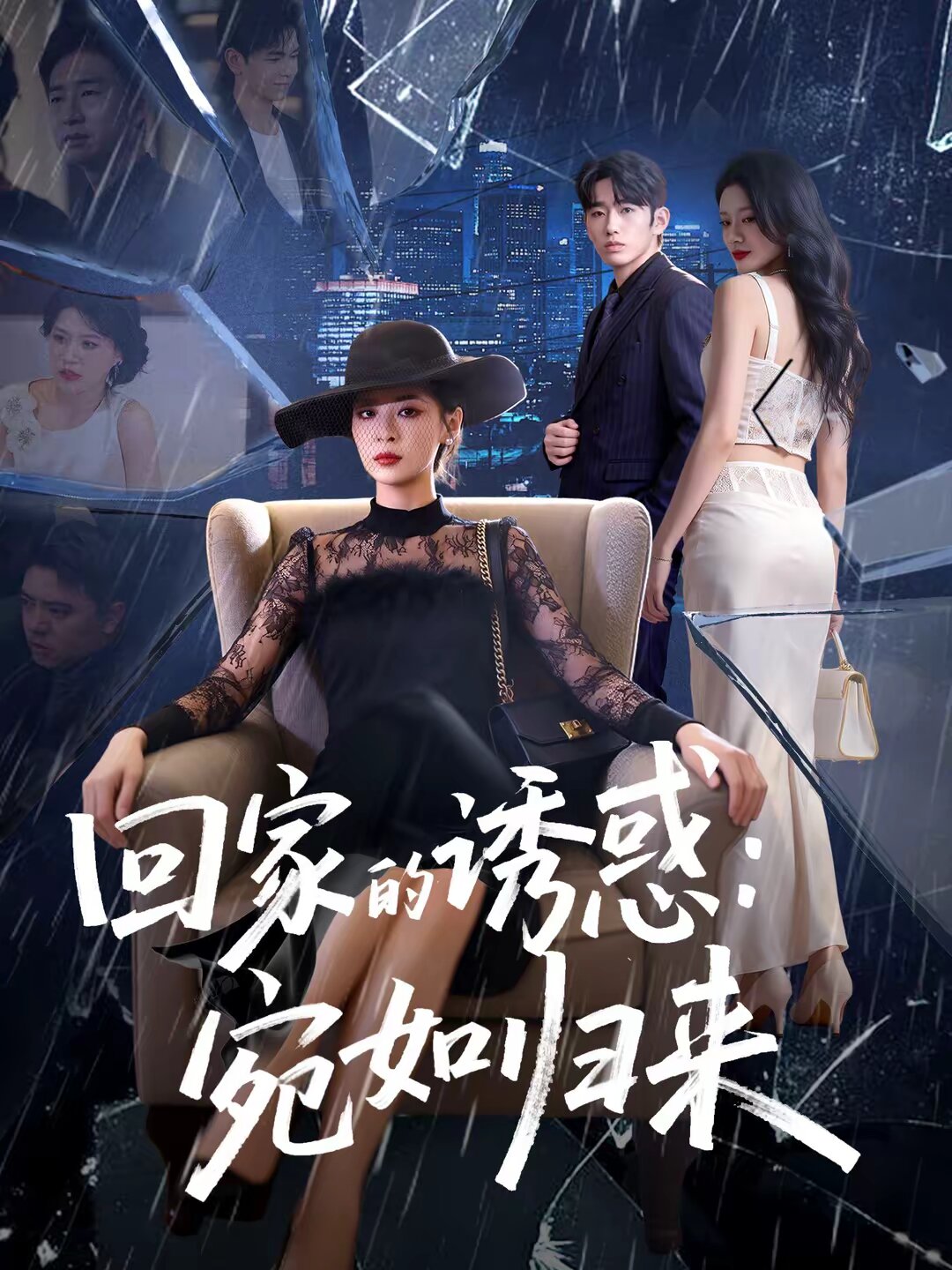 回家的诱惑：宛如归来海报