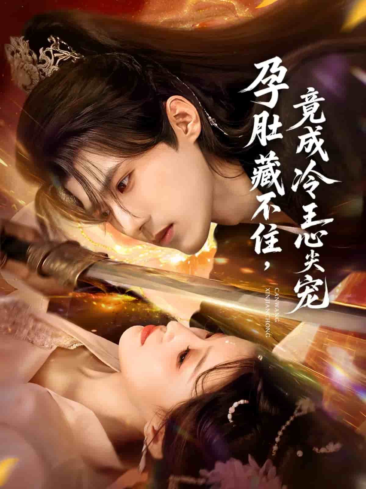 孕肚藏不住，竟成冷王心尖宠海报