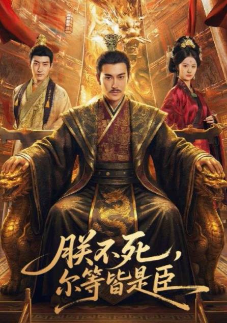 朕不死，尔等皆是臣海报