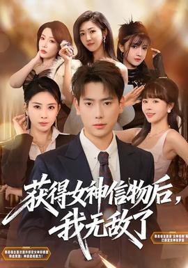 获得女神信物后，我无敌了海报