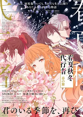 春夏秋冬代行者 春之舞海报