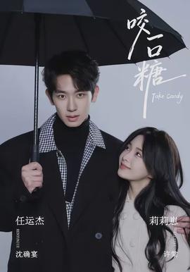 咬一口糖海报