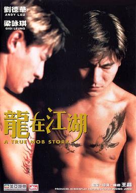 龙在江湖(1998)海报
