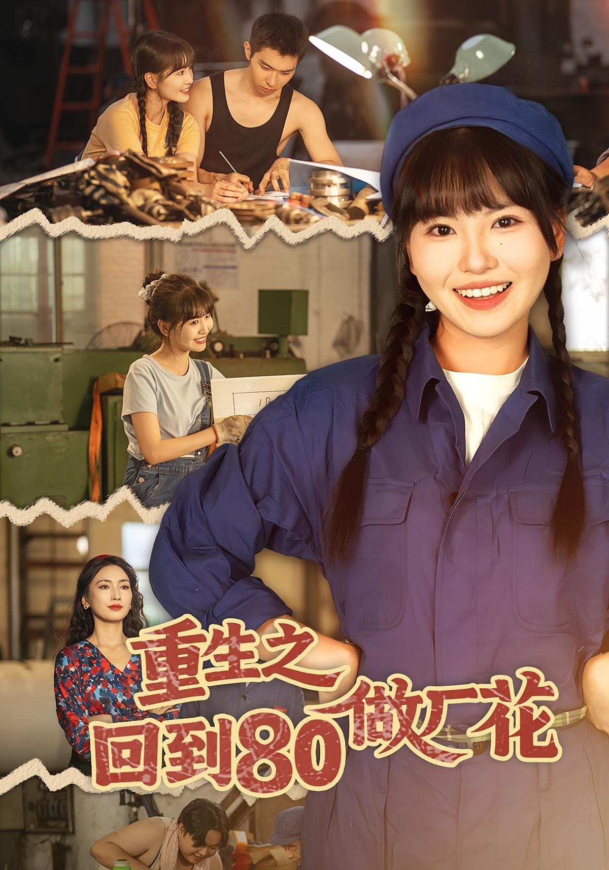 重生之回到80做厂花海报