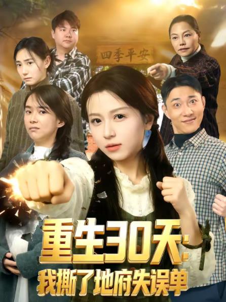 重生30天：我撕了地府失误单海报