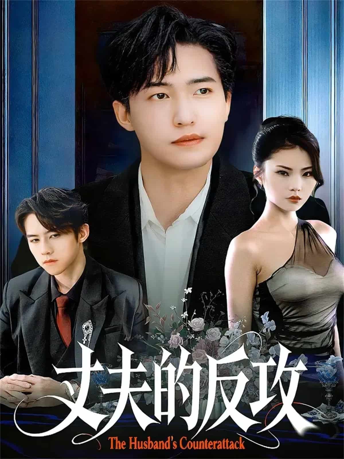 丈夫的反攻海报