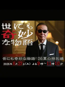 世界奇妙物语 夏季特别篇海报