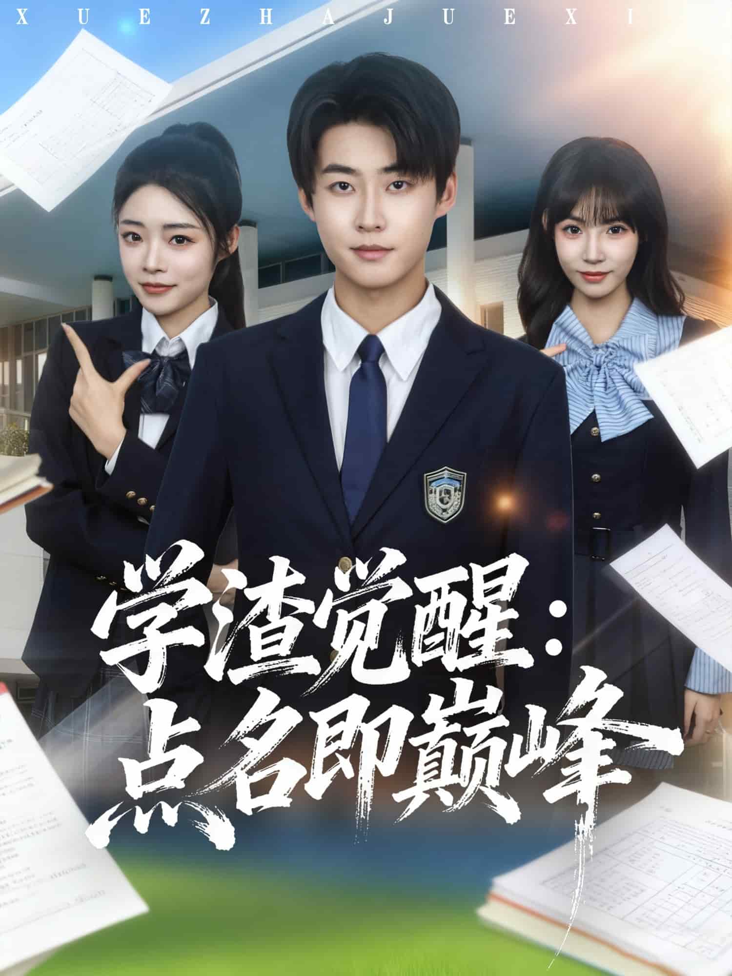 学渣觉醒点名即巅峰海报