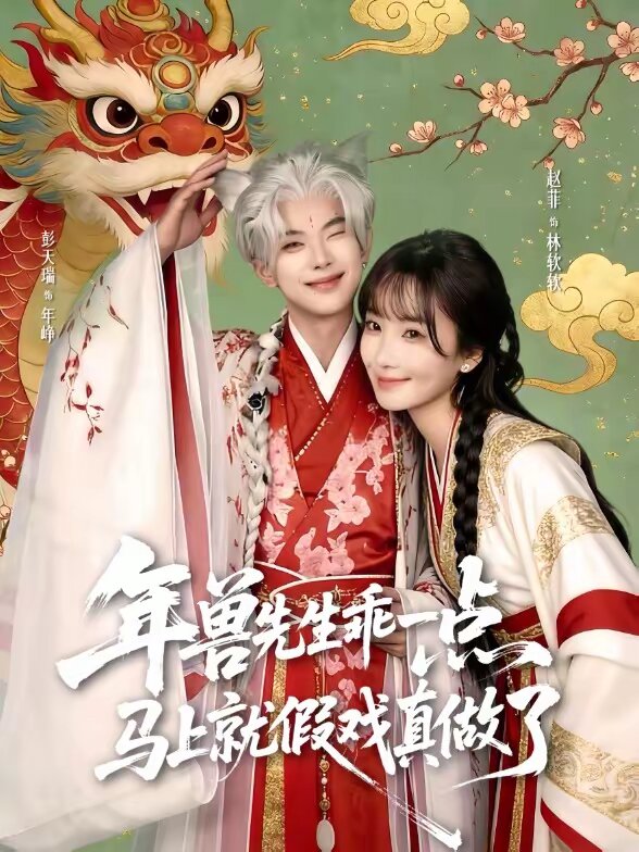 兽先生乖一点，马上就假戏真做了海报