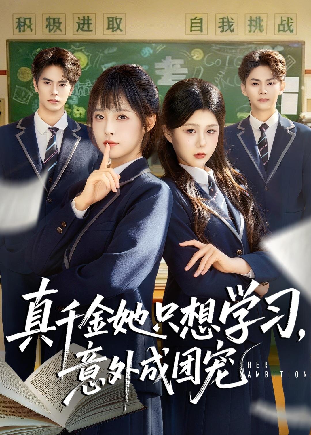 真千金她只想学习，意外成团宠海报