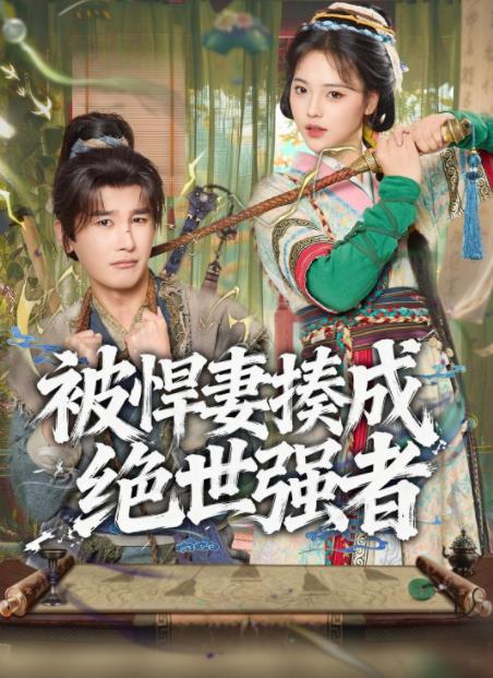 被悍妻揍成绝世强者海报