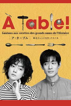 À Table！~跟着古代食谱学做菜海报