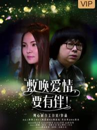 敷唤爱情，要有伴！海报