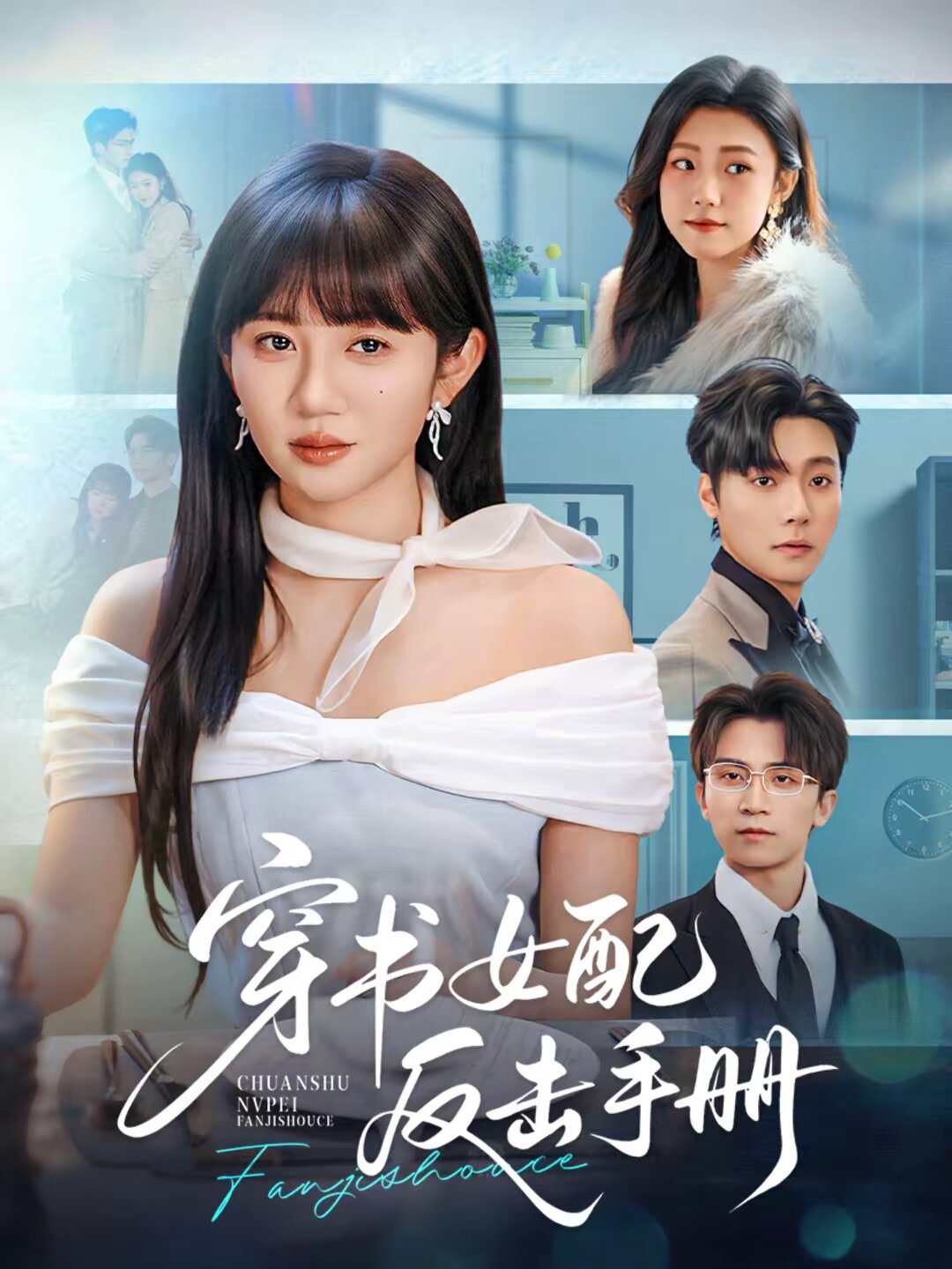 穿书女配反击手册海报